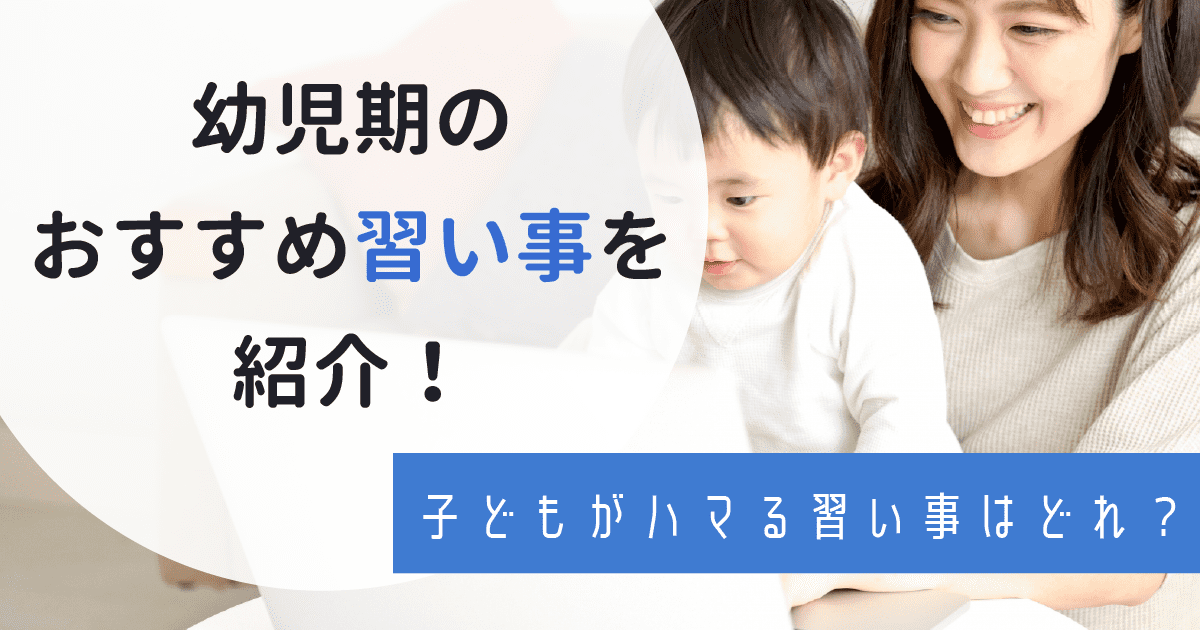 幼児期におすすめの習い事8選！子どもが興味を抱きやすい習い事とは？